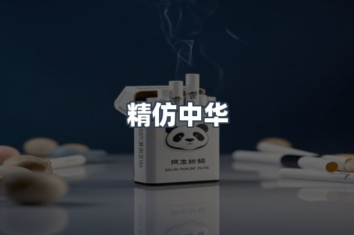精仿中华